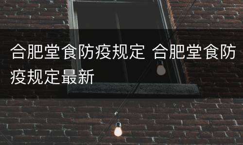 合肥堂食防疫规定 合肥堂食防疫规定最新