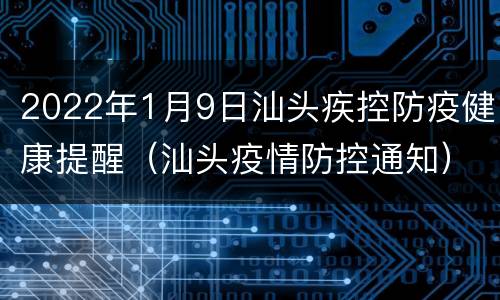 2022年1月9日汕头疾控防疫健康提醒（汕头疫情防控通知）