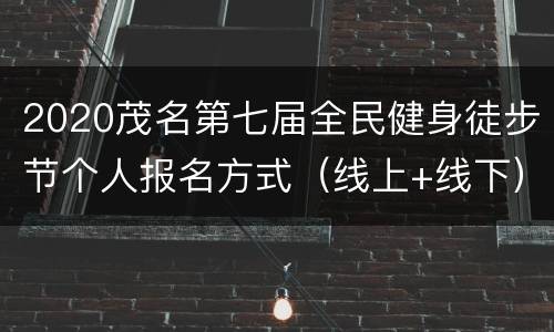 2020茂名第七届全民健身徒步节个人报名方式（线上+线下）