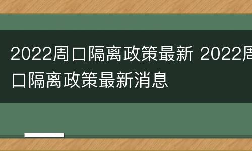 2022周口隔离政策最新 2022周口隔离政策最新消息