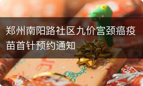 郑州南阳路社区九价宫颈癌疫苗首针预约通知