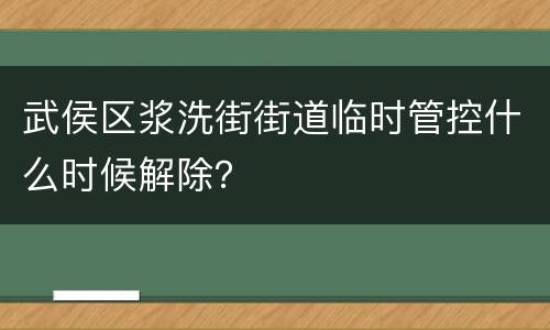 武侯区浆洗街街道临时管控什么时候解除？