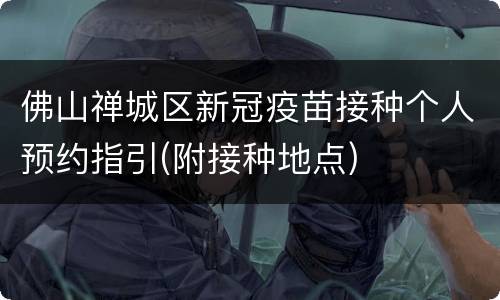 佛山禅城区新冠疫苗接种个人预约指引(附接种地点)
