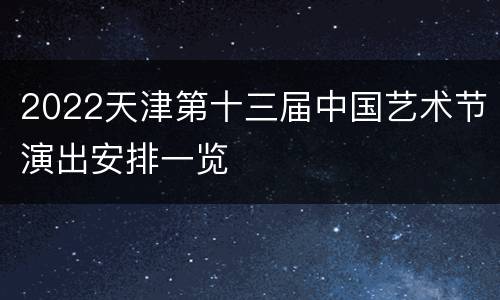 2022天津第十三届中国艺术节演出安排一览