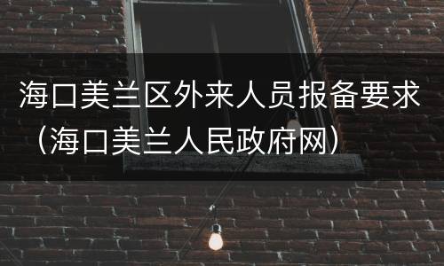 海口美兰区外来人员报备要求（海口美兰人民政府网）