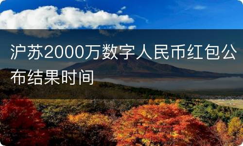 沪苏2000万数字人民币红包公布结果时间