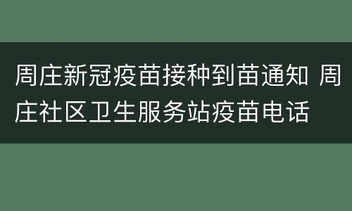 周庄新冠疫苗接种到苗通知 周庄社区卫生服务站疫苗电话