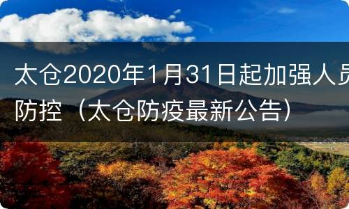 太仓2020年1月31日起加强人员防控（太仓防疫最新公告）