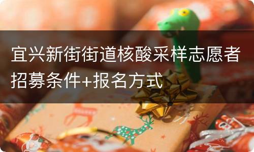 宜兴新街街道核酸采样志愿者招募条件+报名方式