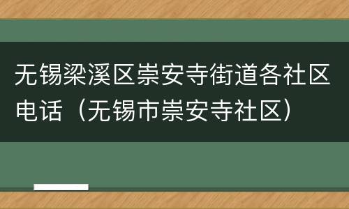 无锡梁溪区崇安寺街道各社区电话（无锡市崇安寺社区）