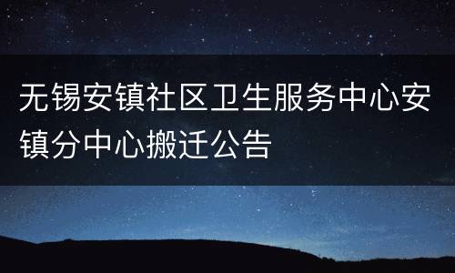 无锡安镇社区卫生服务中心安镇分中心搬迁公告