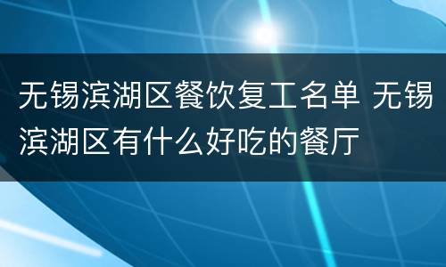 无锡滨湖区餐饮复工名单 无锡滨湖区有什么好吃的餐厅