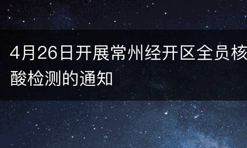 4月26日开展常州经开区全员核酸检测的通知