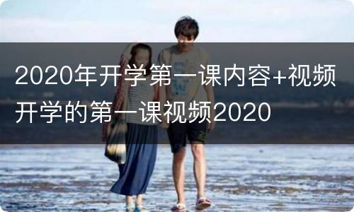 2020年开学第一课内容+视频 开学的第一课视频2020
