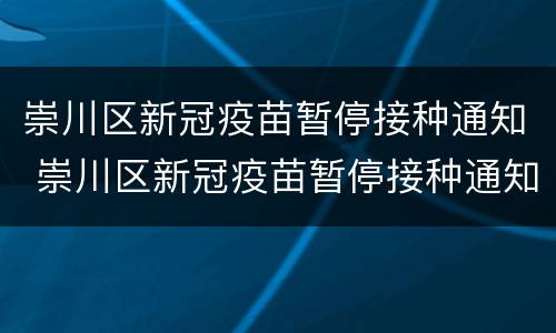 崇川区新冠疫苗暂停接种通知 崇川区新冠疫苗暂停接种通知文件