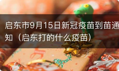 启东市9月15日新冠疫苗到苗通知（启东打的什么疫苗）