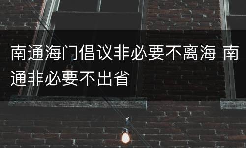 南通海门倡议非必要不离海 南通非必要不出省