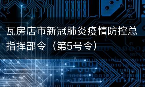 瓦房店市新冠肺炎疫情防控总指挥部令（第5号令）
