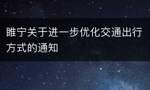 睢宁关于进一步优化交通出行方式的通知