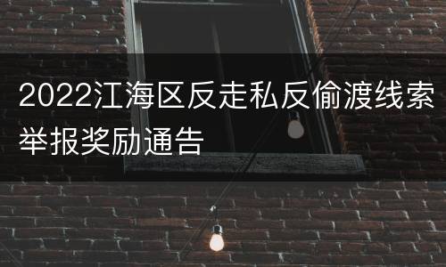 2022江海区反走私反偷渡线索举报奖励通告