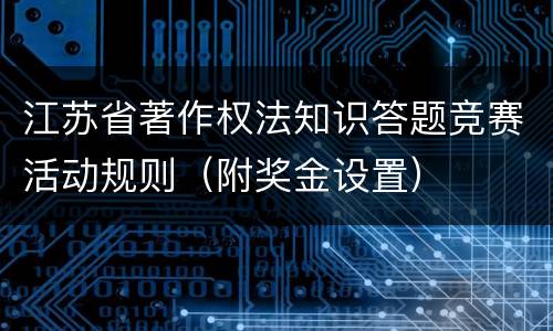 江苏省著作权法知识答题竞赛活动规则（附奖金设置）