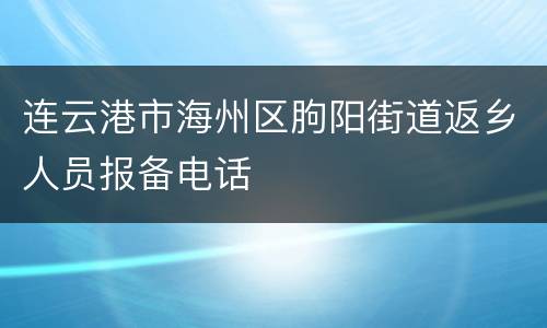 连云港市海州区朐阳街道返乡人员报备电话