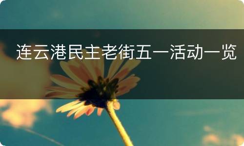  连云港民主老街五一活动一览