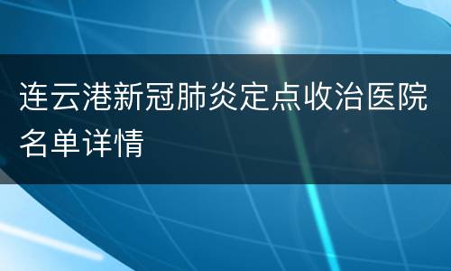 连云港新冠肺炎定点收治医院名单详情