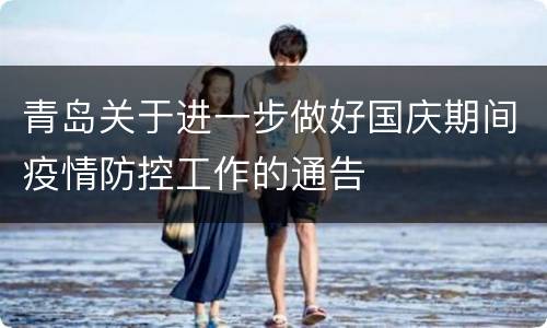 青岛关于进一步做好国庆期间疫情防控工作的通告