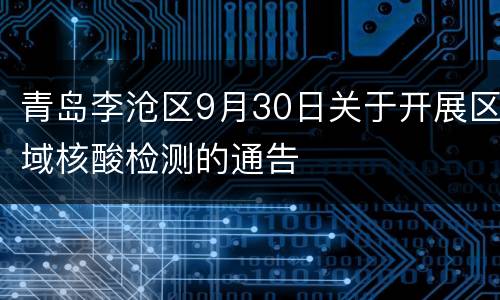 青岛李沧区9月30日关于开展区域核酸检测的通告