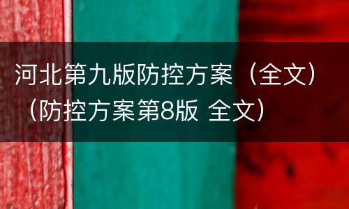 河北第九版防控方案（全文）（防控方案第8版 全文）