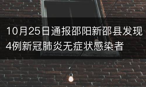 10月25日通报邵阳新邵县发现4例新冠肺炎无症状感染者
