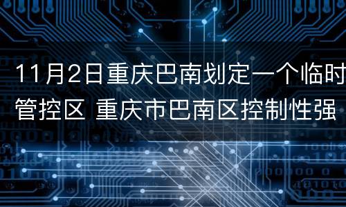11月2日重庆巴南划定一个临时管控区 重庆市巴南区控制性强制规划图