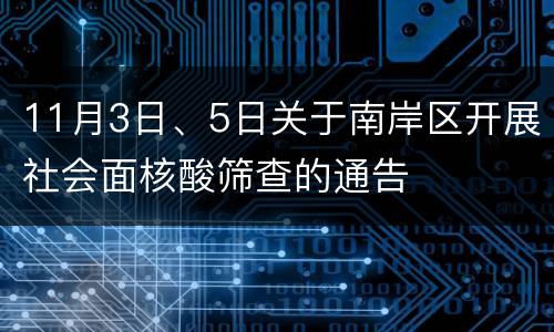 11月3日、5日关于南岸区开展社会面核酸筛查的通告