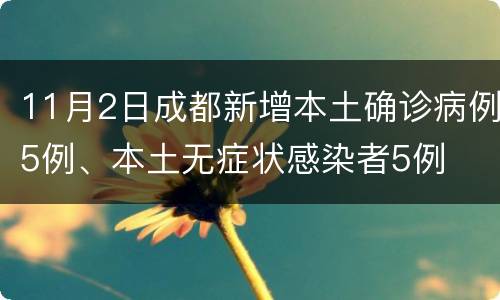 11月2日成都新增本土确诊病例5例、本土无症状感染者5例