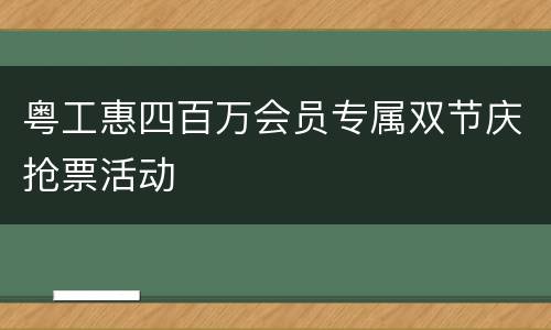 粤工惠四百万会员专属双节庆抢票活动