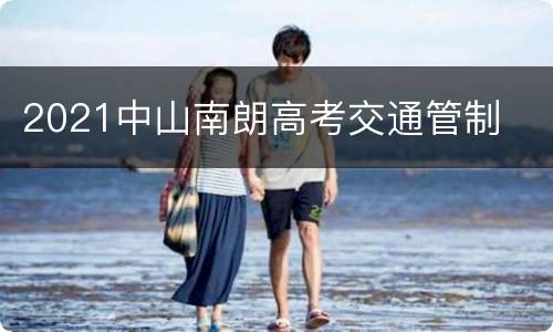 2021中山南朗高考交通管制