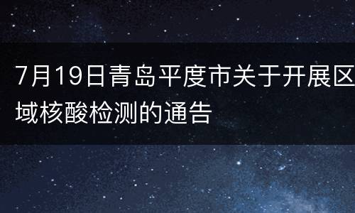 7月19日青岛平度市关于开展区域核酸检测的通告