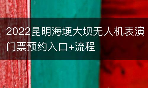 2022昆明海埂大坝无人机表演门票预约入口+流程