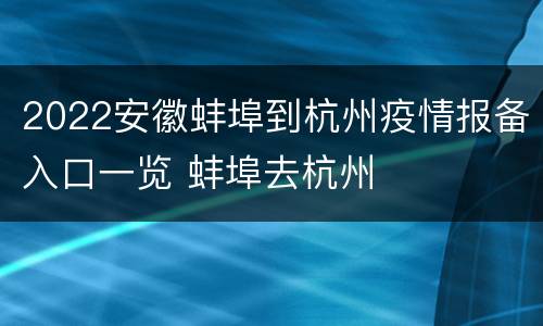 2022安徽蚌埠到杭州疫情报备入口一览 蚌埠去杭州