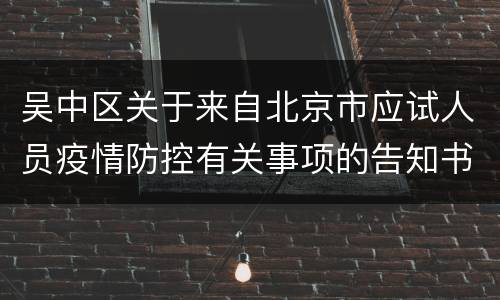 吴中区关于来自北京市应试人员疫情防控有关事项的告知书