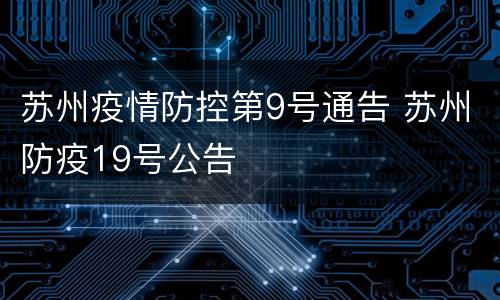 苏州疫情防控第9号通告 苏州防疫19号公告
