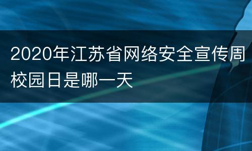 2020年江苏省网络安全宣传周校园日是哪一天