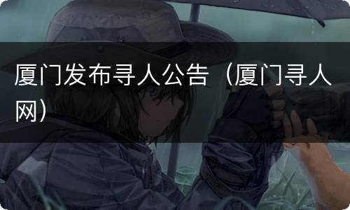 厦门发布寻人公告（厦门寻人网）