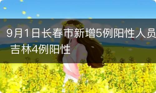 9月1日长春市新增5例阳性人员 吉林4例阳性