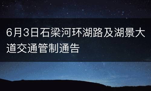 6月3日石梁河环湖路及湖景大道交通管制通告