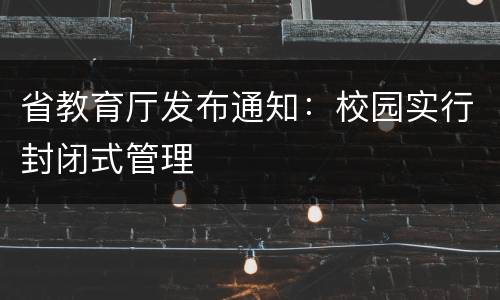 省教育厅发布通知：校园实行封闭式管理