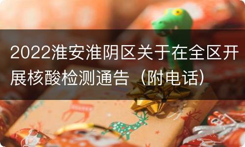 2022淮安淮阴区关于在全区开展核酸检测通告（附电话）