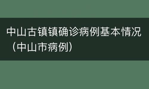 中山古镇镇确诊病例基本情况（中山市病例）
