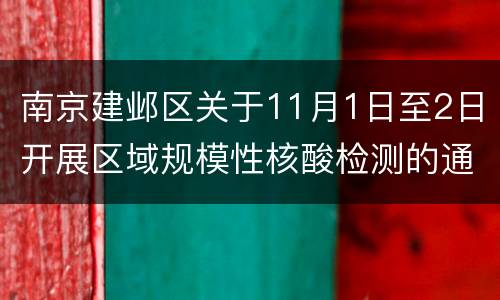 南京建邺区关于11月1日至2日开展区域规模性核酸检测的通告